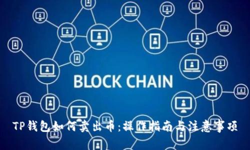 TP钱包如何卖出币：操作指南与注意事项