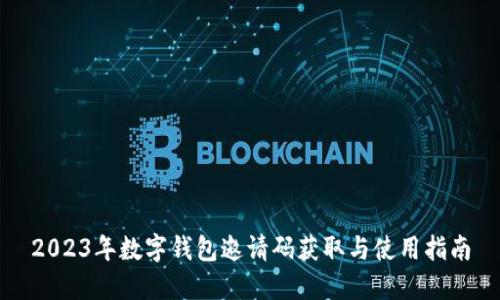 2023年数字钱包邀请码获取与使用指南