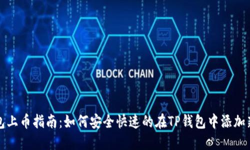 TP钱包上币指南：如何安全快速的在TP钱包中添加新币种