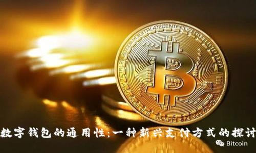 数字钱包的通用性：一种新兴支付方式的探讨
