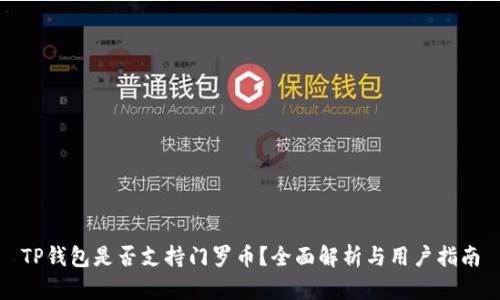 TP钱包是否支持门罗币？全面解析与用户指南