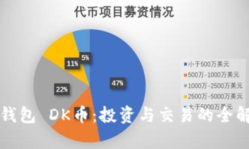 TP钱包 DK币：投资与交易的全解析