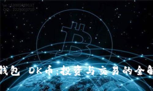 TP钱包 DK币：投资与交易的全解析