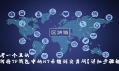 思考一个且的  如何将TP钱