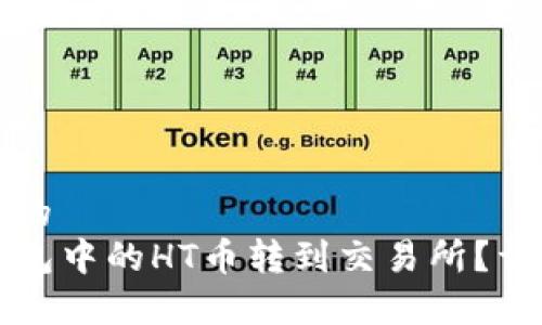 思考一个且的  
如何将TP钱包中的HT币转到交易所？详细步骤解析