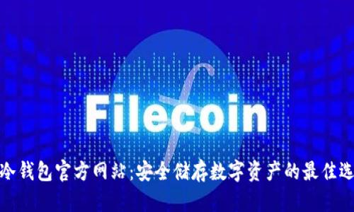 tp冷钱包官方网站：安全储存数字资产的最佳选择