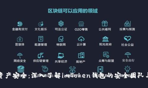 提升数字资产安全：深入了解imToken钱包的安全团队与技术防护