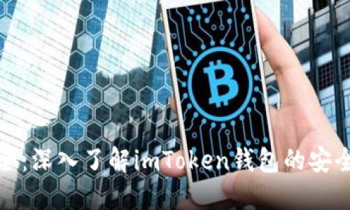 提升数字资产安全：深入了解imToken钱包的安全团队与技术防护