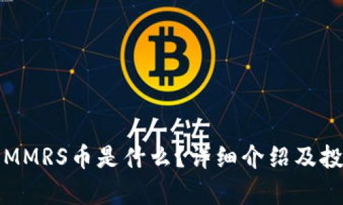 TP钱包中的MMRS币是什么？详细介绍及投资前景分析