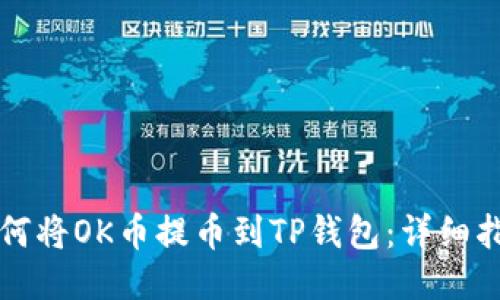 如何将OK币提币到TP钱包：详细指南