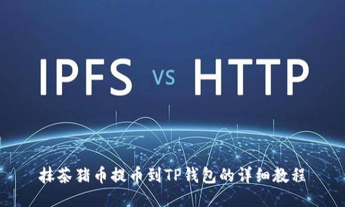 抹茶猪币提币到TP钱包的详细教程