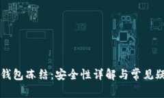 区块链钱包冻结：安全性详解与常见疑问解答