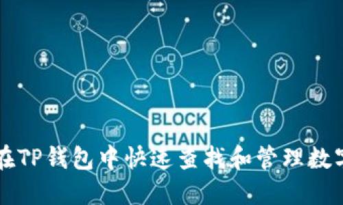 如何在TP钱包中快速查找和管理数字货币