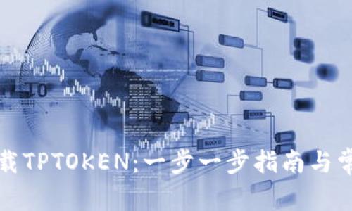 如何安全下载TPTOKEN：一步一步指南与常见问题解答