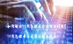 如何解决TP钱包提币签名错