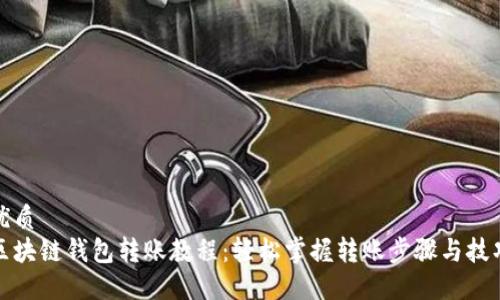 优质
区块链钱包转账教程：轻松掌握转账步骤与技巧