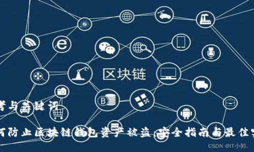 思考与关键词

如何防止区块链钱包资产被盗：安全指南与最佳实践