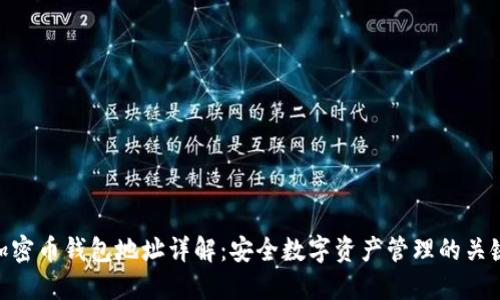 加密币钱包地址详解：安全数字资产管理的关键