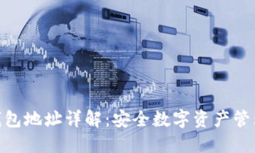 加密币钱包地址详解：安全数字资产管理的关键