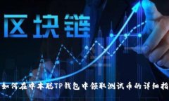 : 如何在中本聪TP钱包中领