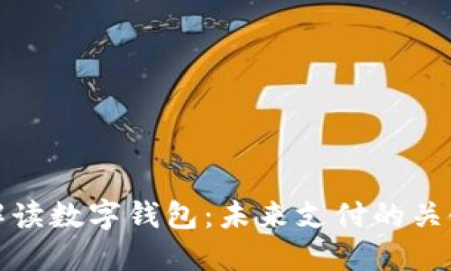 全面解读数字钱包：未来支付的关键工具