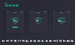 如何下载TP钱包并进行充币