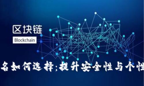 优质

数字钱包身份名如何选择：提升安全性与个性化的最佳实践
