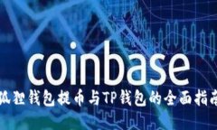 狐狸钱包提币与TP钱包的全