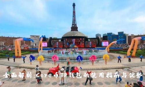全面解析：Core币TP钱包的使用指南与优势