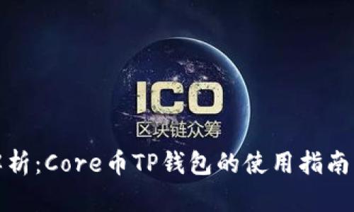 全面解析：Core币TP钱包的使用指南与优势