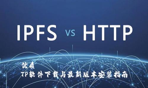 优质
TP软件下载与最新版本安装指南