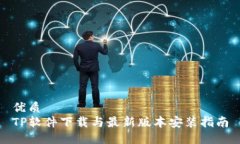 优质TP软件下载与最新版本