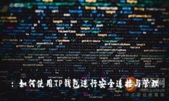 : 如何使用TP钱包进行安全