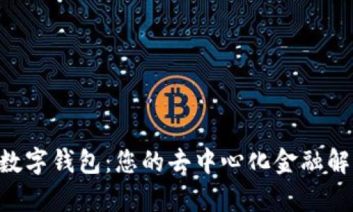 Apollo数字钱包：您的去中心化金融解决方案