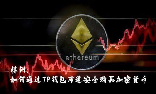 样例：  
如何通过TP钱包布道安全购买加密货币