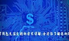 数字钱包充值支持的方式