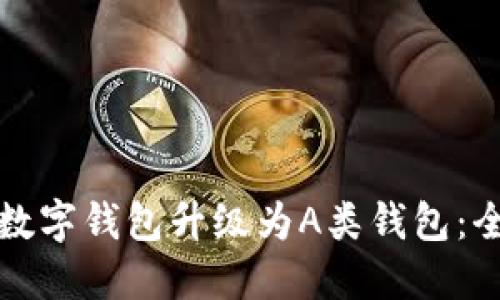 如何将数字钱包升级为A类钱包：全面指南