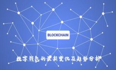 数字钱包的最新变化及趋