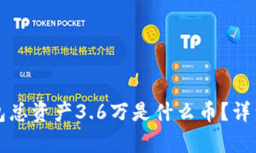 TP钱包总资产3.6万是什么币？详细解析