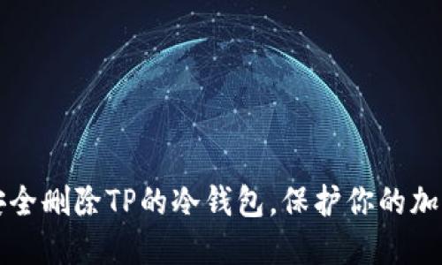 如何安全删除TP的冷钱包，保护你的加密资产