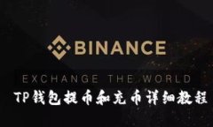  TP钱包提币和充币详细教