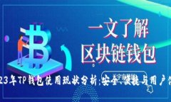 2023年TP钱包使用现状分析