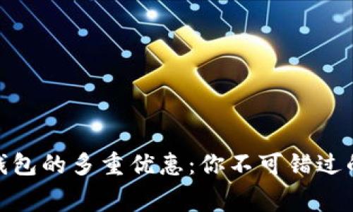 使用数字钱包的多重优惠：你不可错过的消费选择