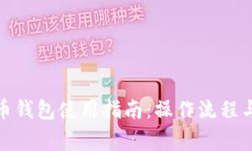 银联数字人民币钱包使用指南：操作流程与常见问题解答