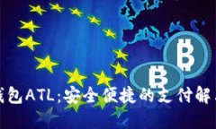 数字钱包ATL：安全便捷的