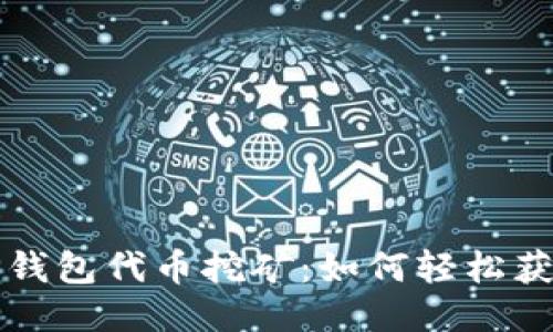 优质TP钱包代币挖矿：如何轻松获取收益