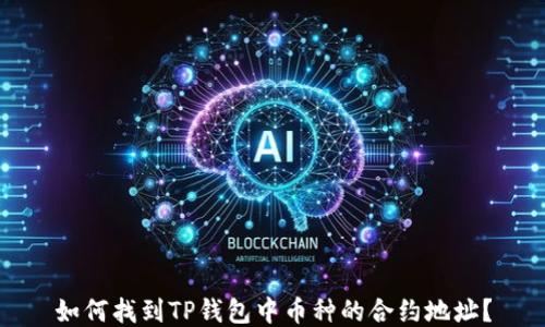 
如何找到TP钱包中币种的合约地址？