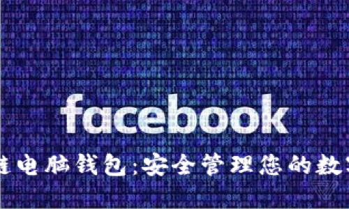 区块链电脑钱包：安全管理您的数字资产
