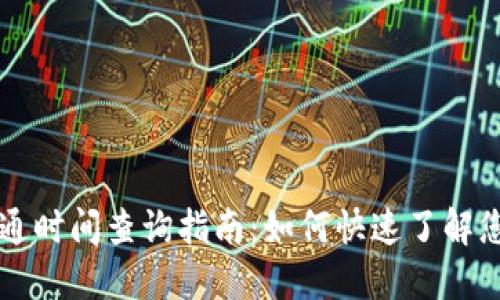 重庆数字钱包开通时间查询指南：如何快速了解您的数字钱包状态