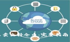 TP钱包怎么卖出持仓币：完